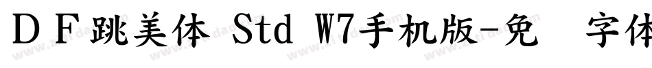 ＤＦ跳美体 Std W7手机版字体转换